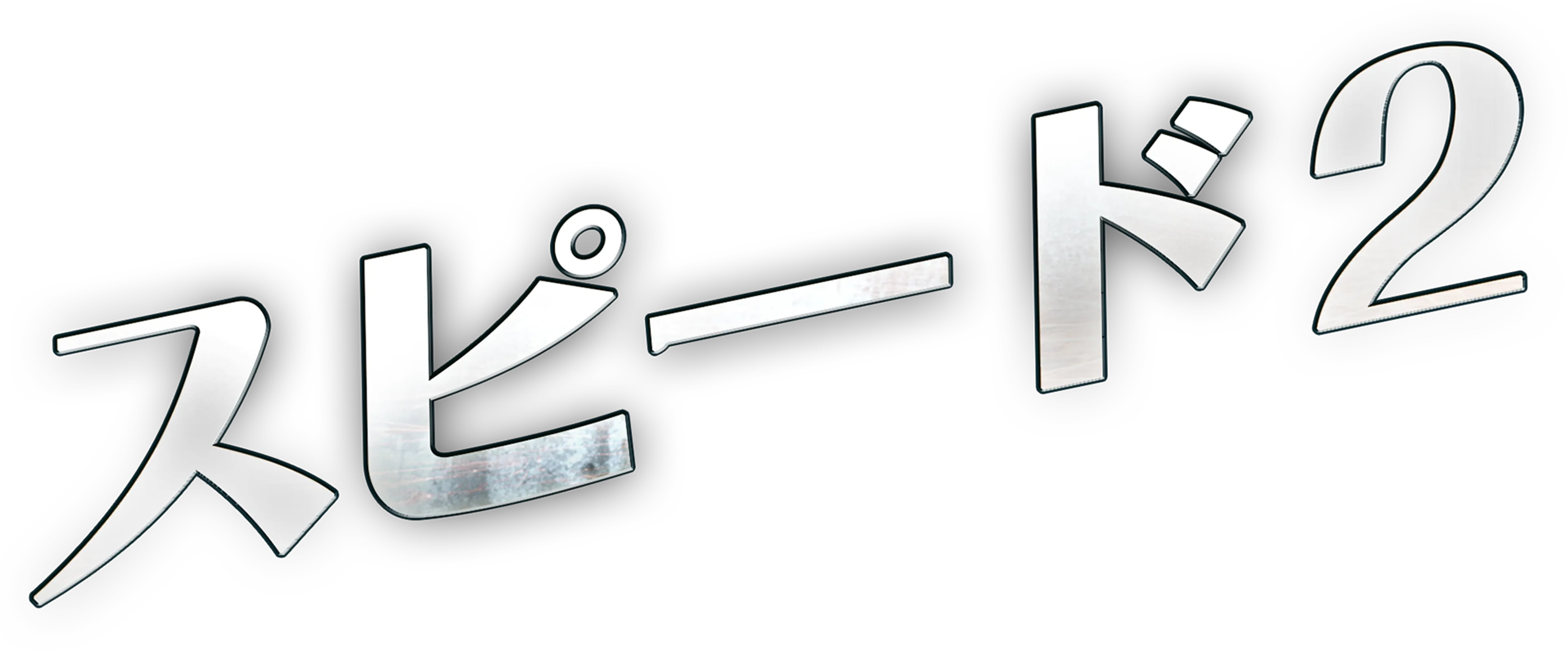 スピード2