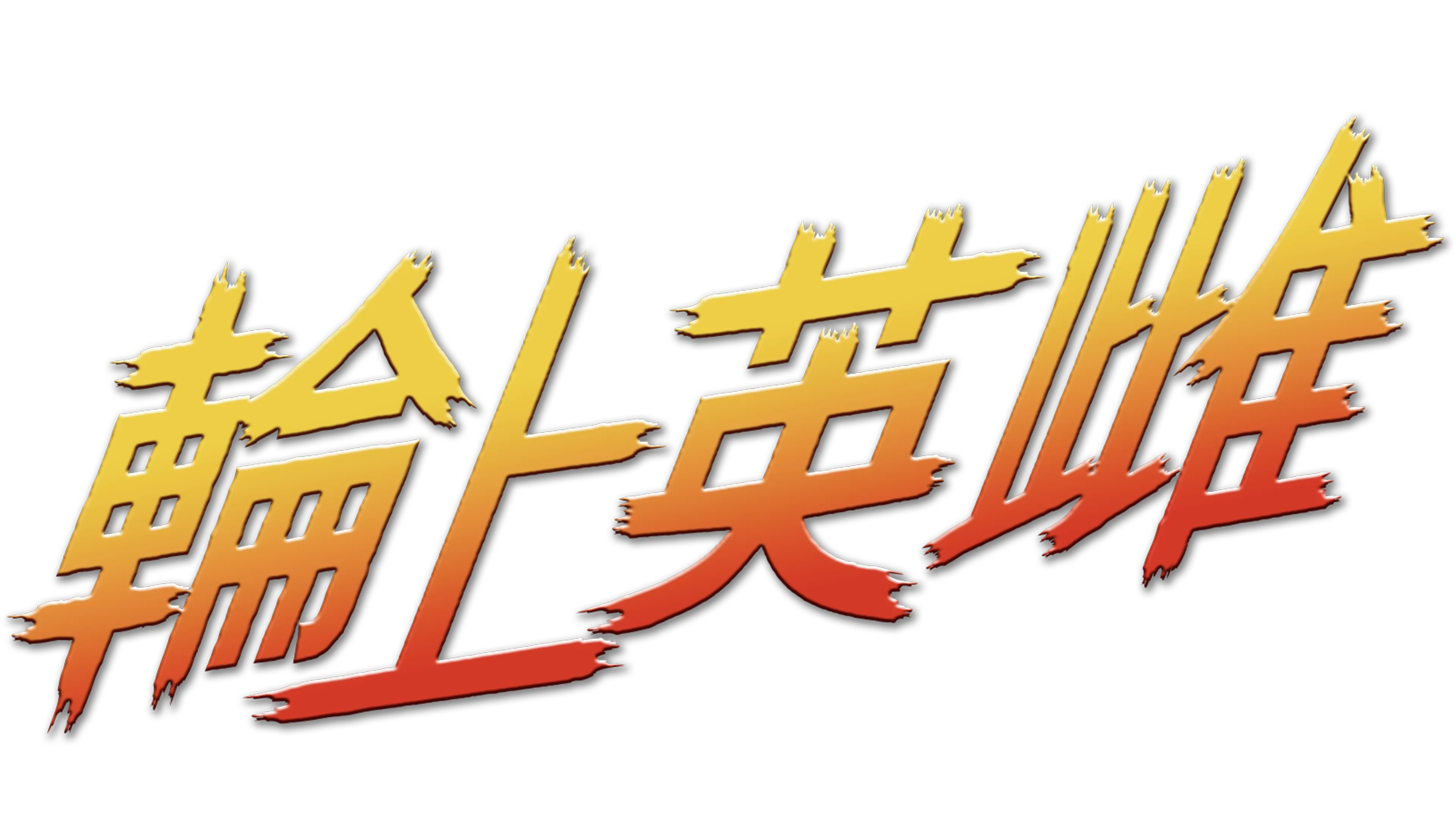 輪上英雌