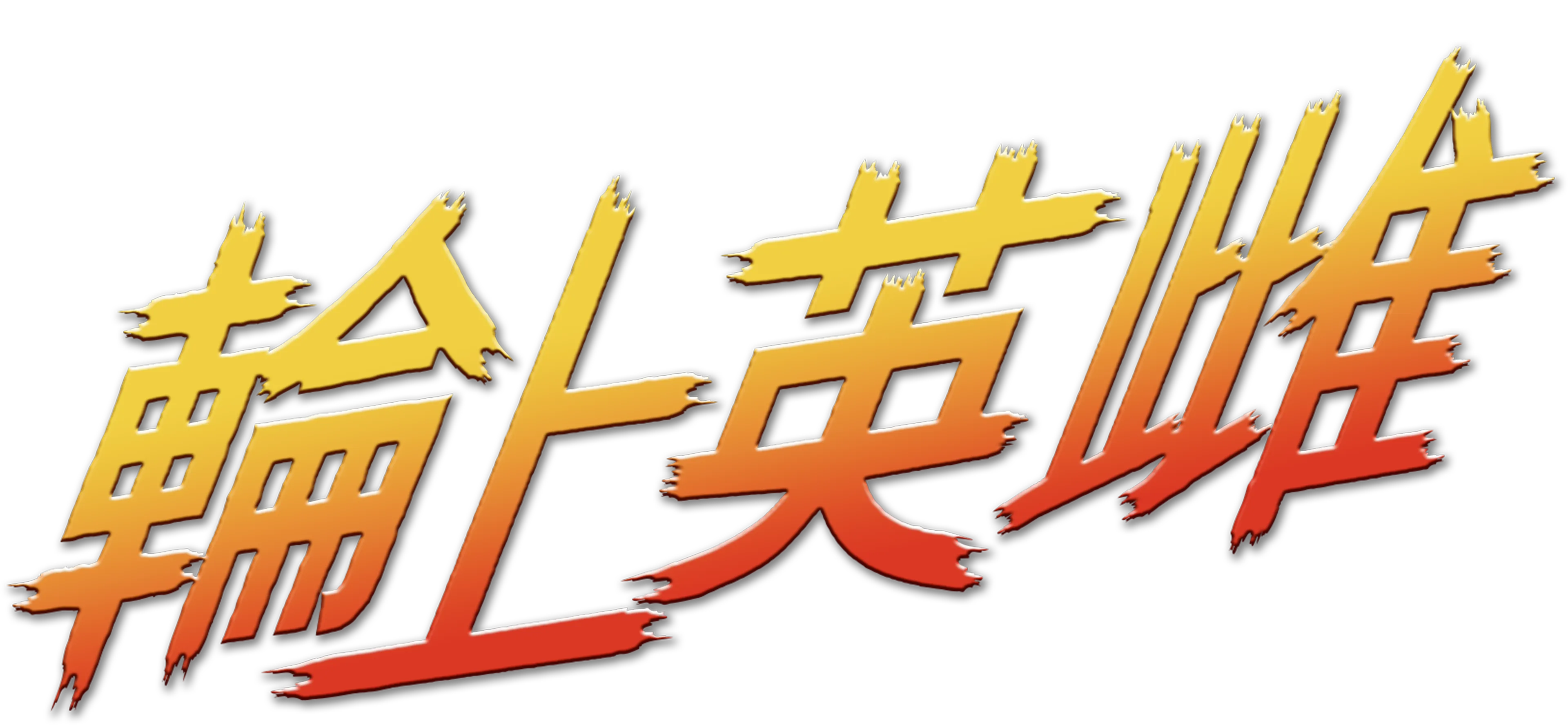 輪上英雌