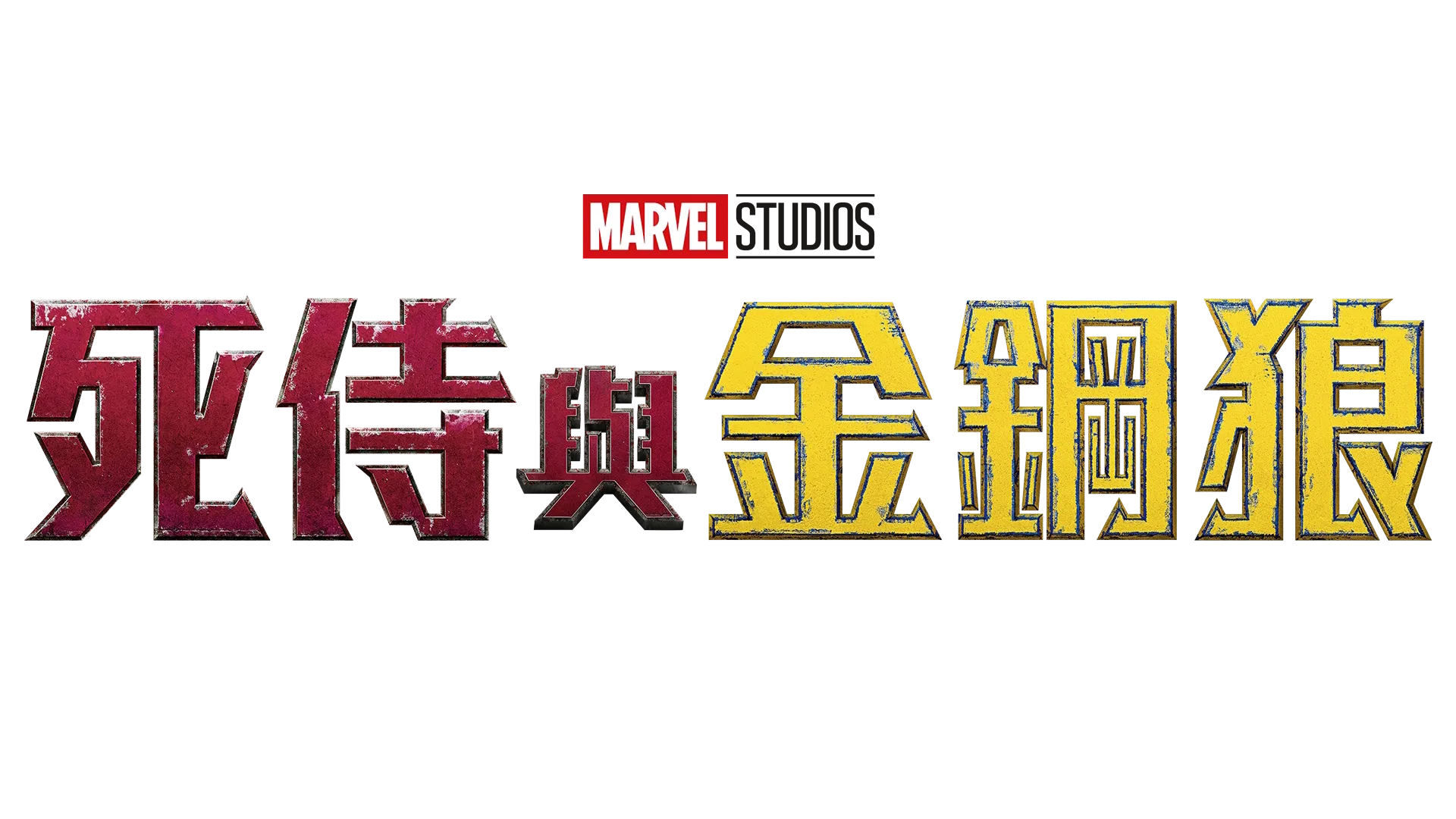 死侍與金鋼狼