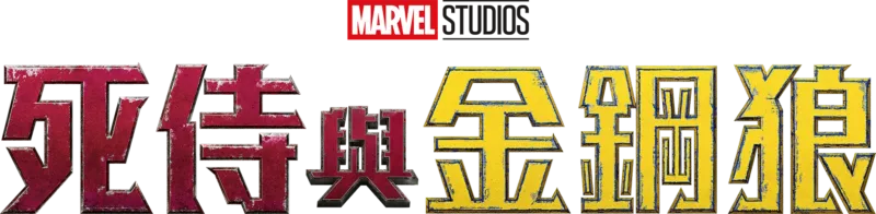 死侍與金鋼狼