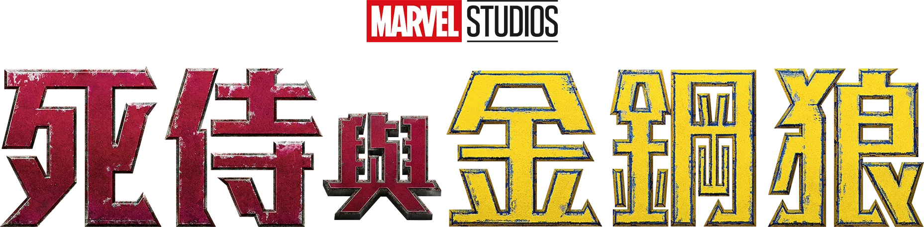 死侍與金鋼狼