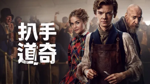 thumbnail - 扒手道奇