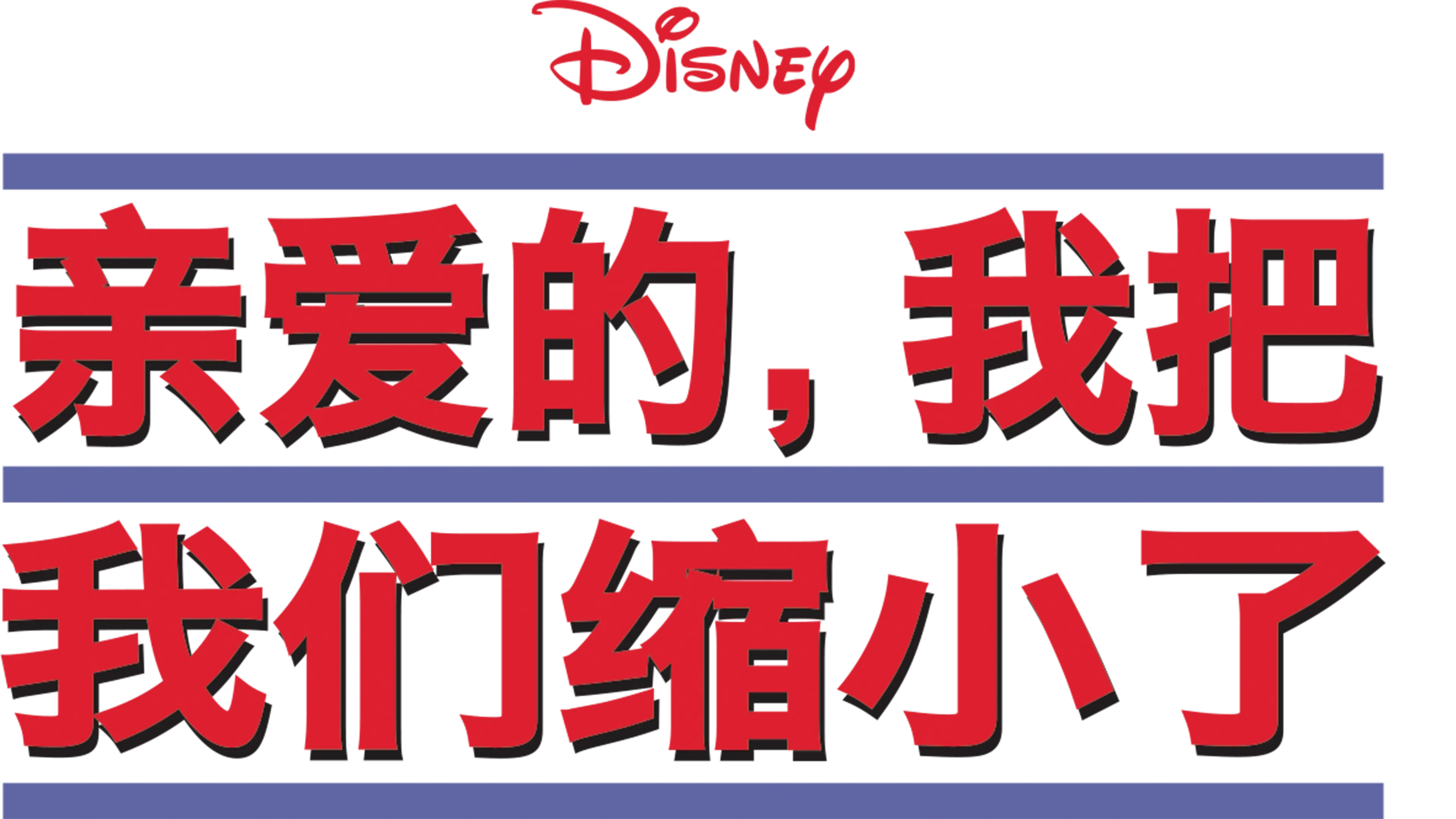 亲爱的，我把我们缩小了