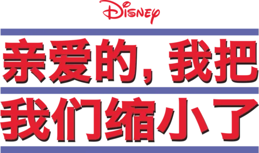 亲爱的，我把我们缩小了