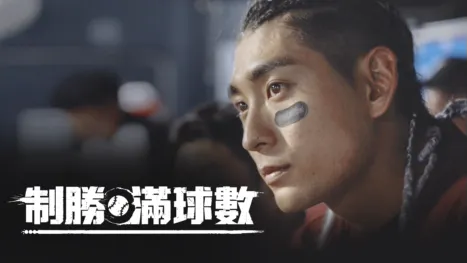 thumbnail - 制勝滿球數