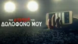 thumbnail - Πώς Έπιασα τον Δολοφόνο Μου