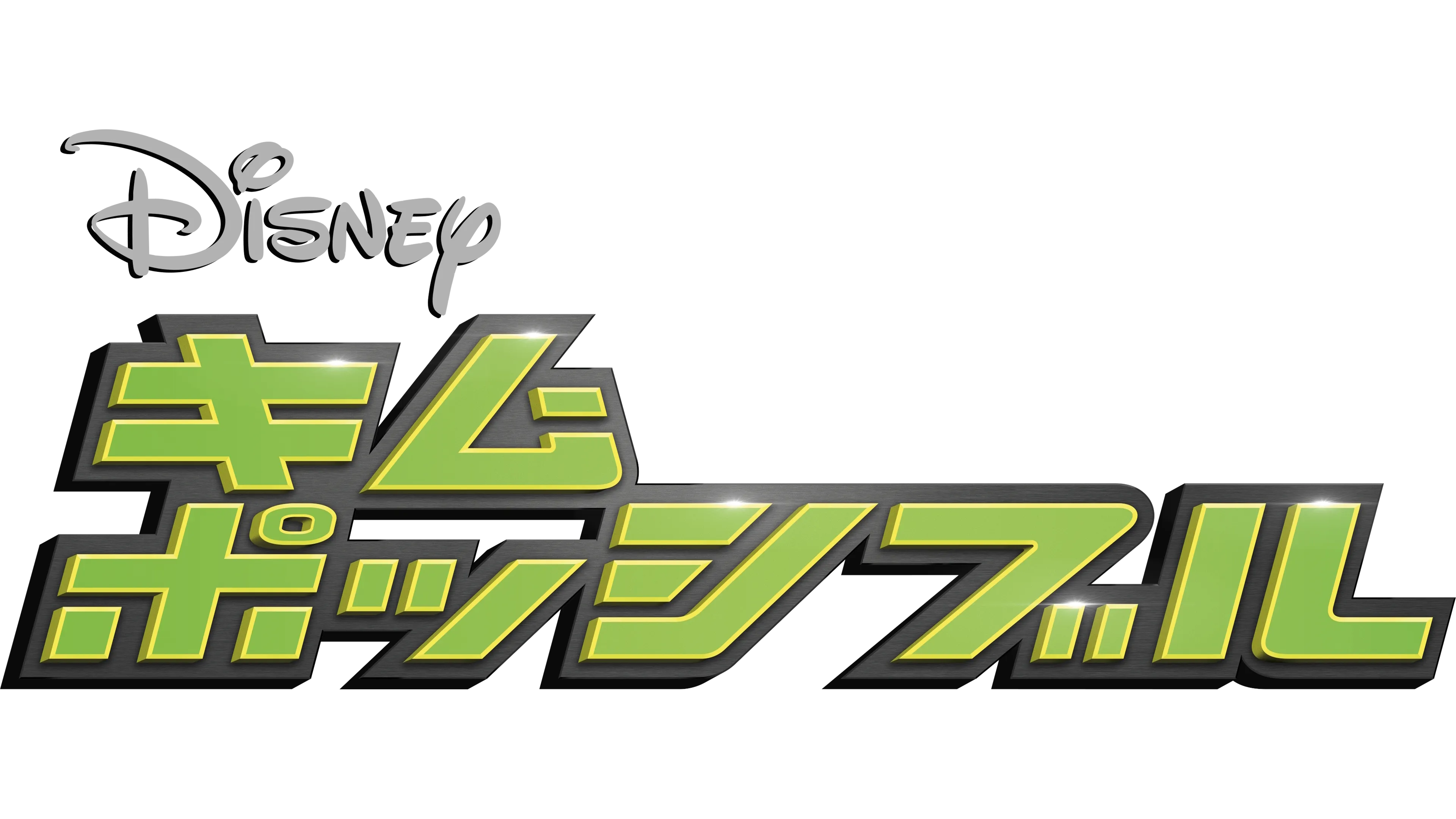 キム・ポッシブル