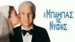 thumbnail - Ο Μπαμπάς της Νύφης
