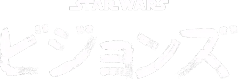 スター・ウォーズ：ビジョンズ