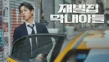 thumbnail - 재벌집 막내아들