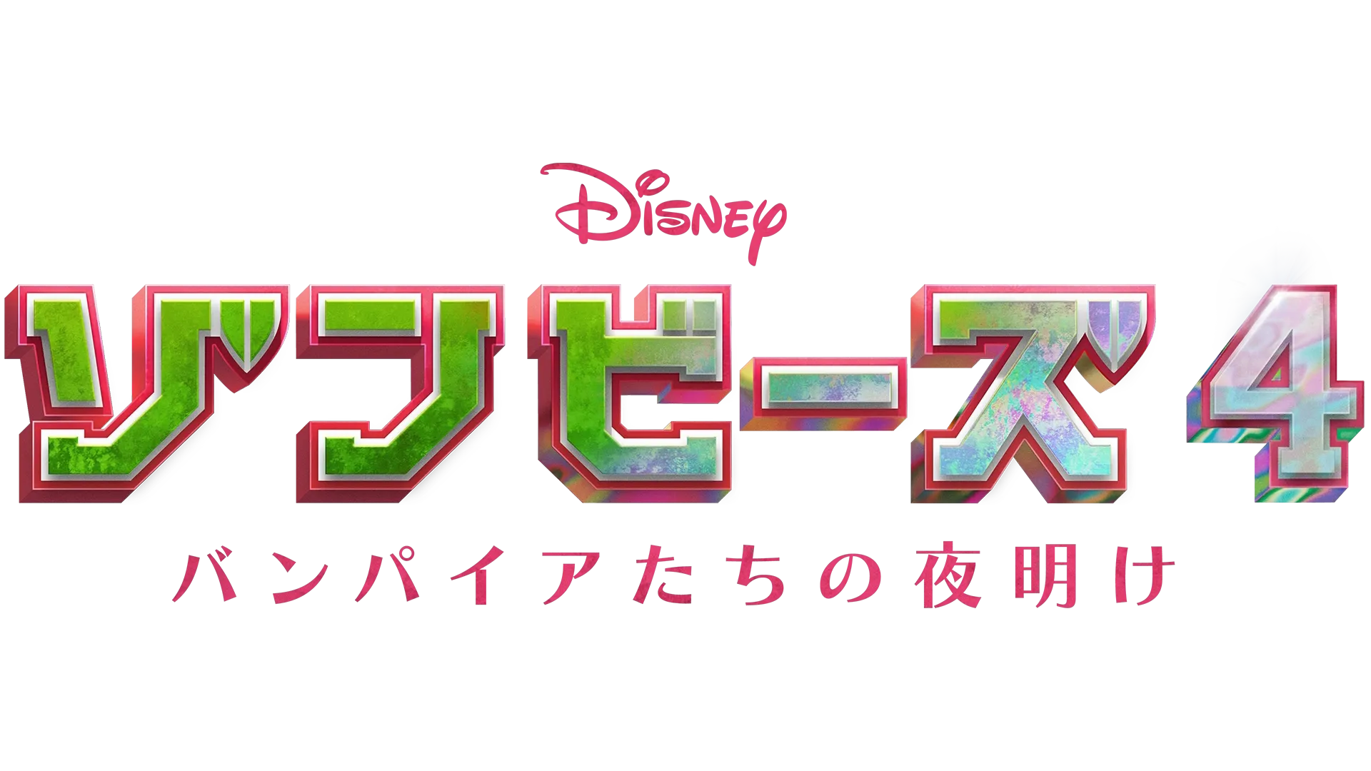 ゾンビーズ4 バンパイアたちの夜明け