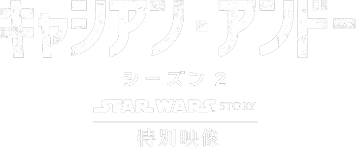スター・ウォーズ：キャシアン・アンドー　シーズン2 | 特別映像