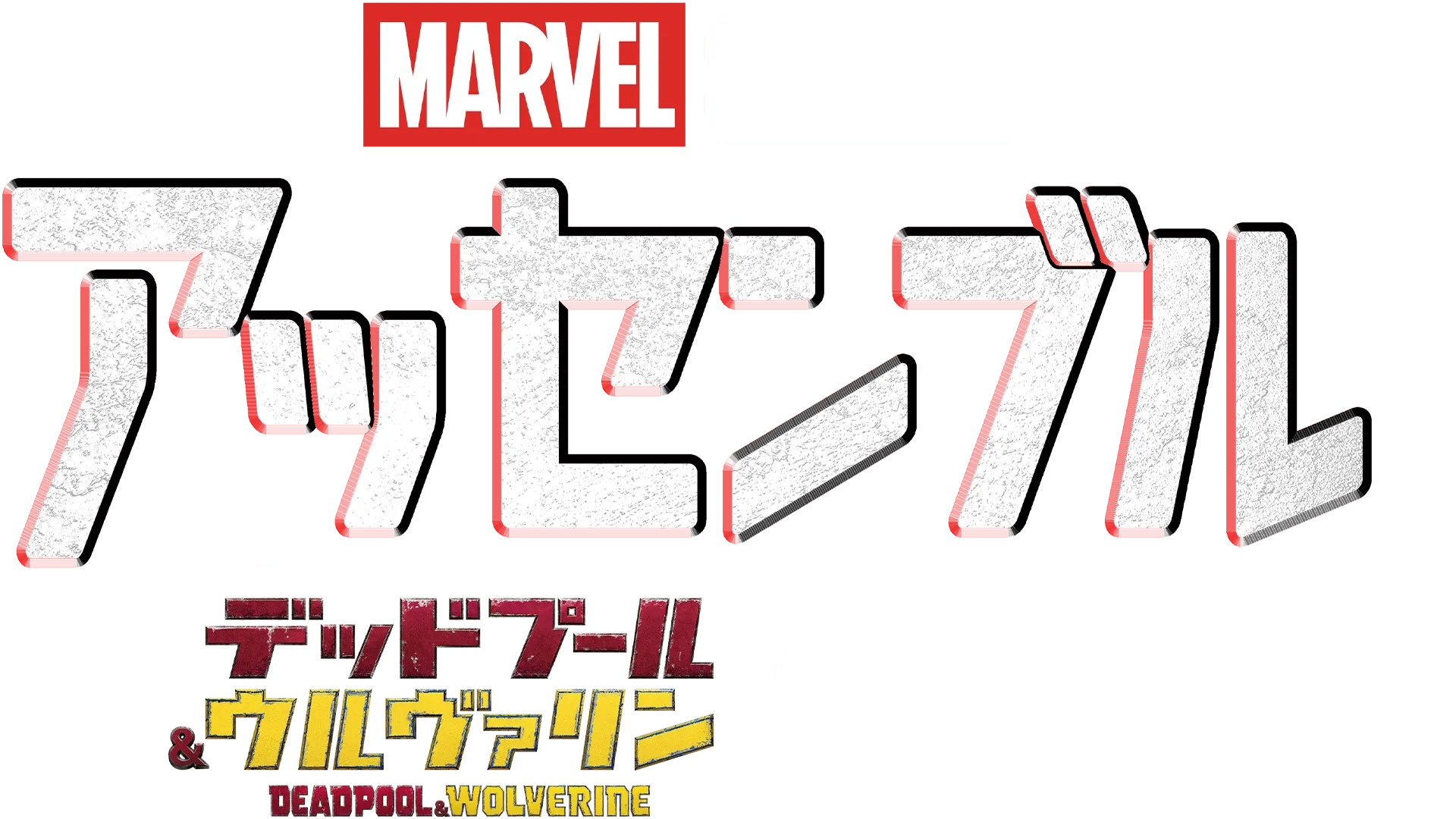 アッセンブル：デッドプール＆ウルヴァリンの裏側