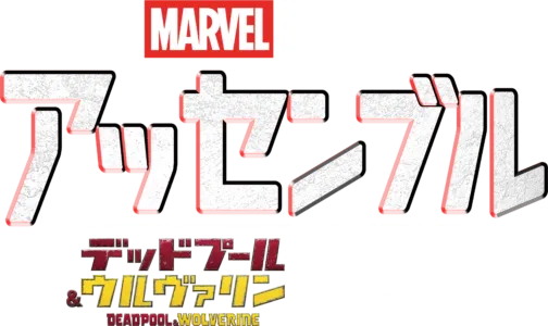 アッセンブル：デッドプール＆ウルヴァリンの裏側