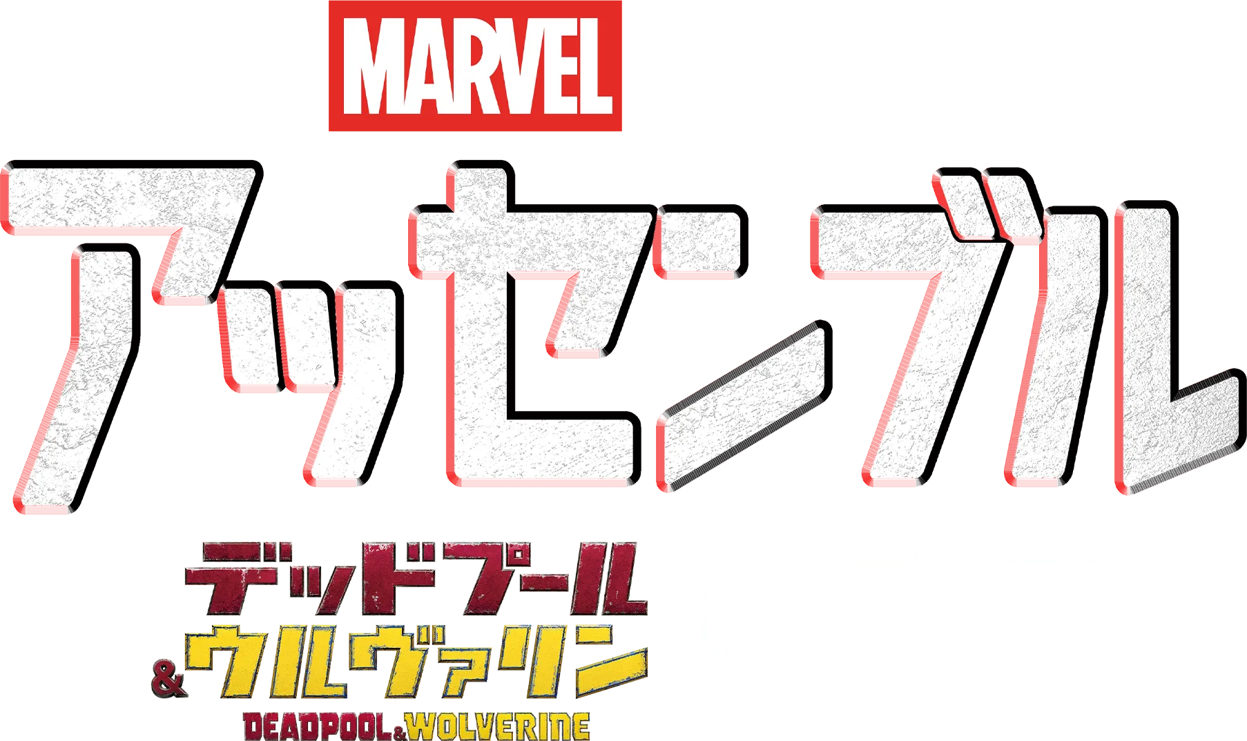 アッセンブル：デッドプール＆ウルヴァリンの裏側