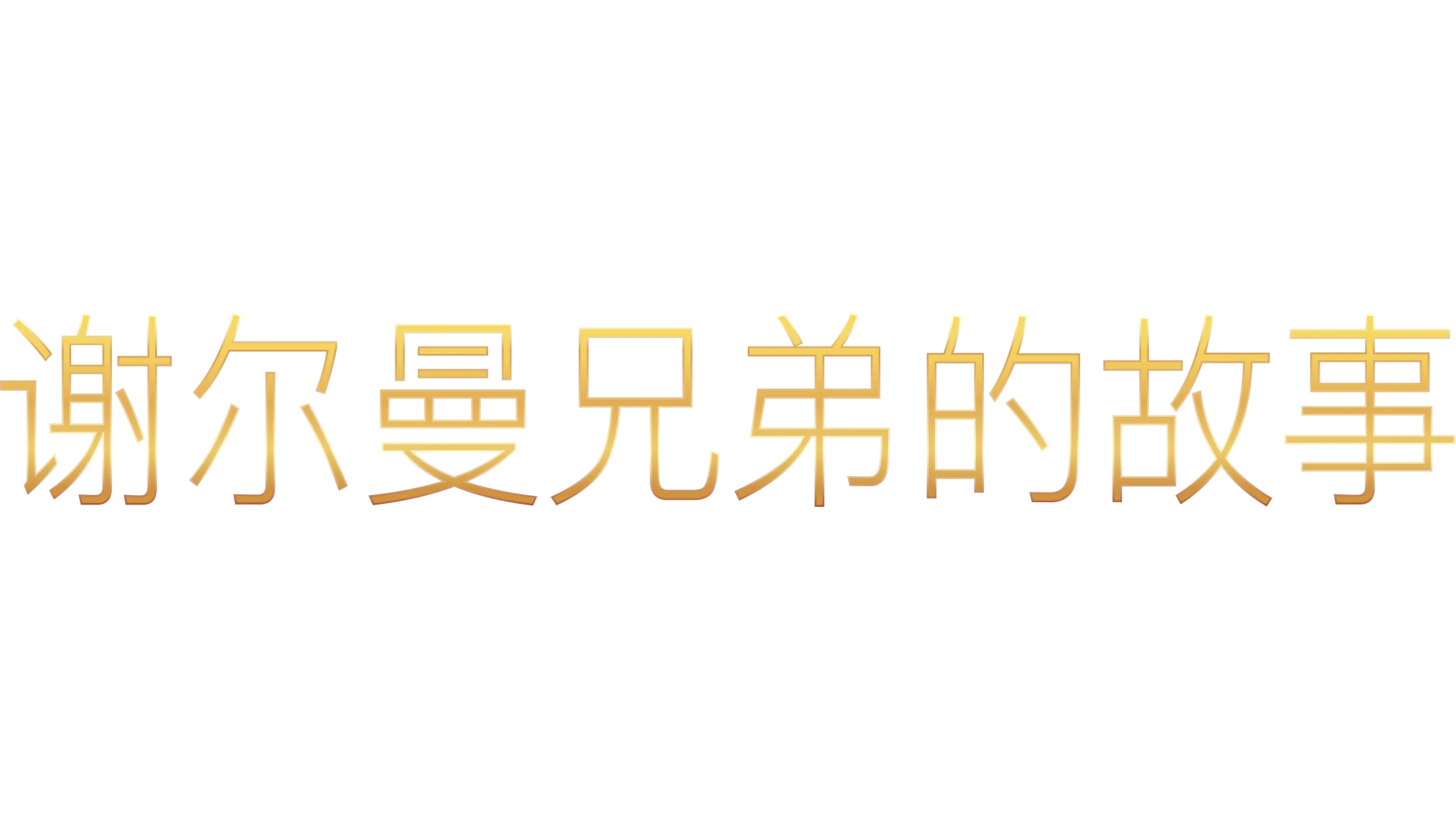 谢尔曼兄弟的故事