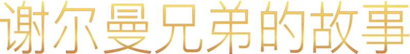 谢尔曼兄弟的故事