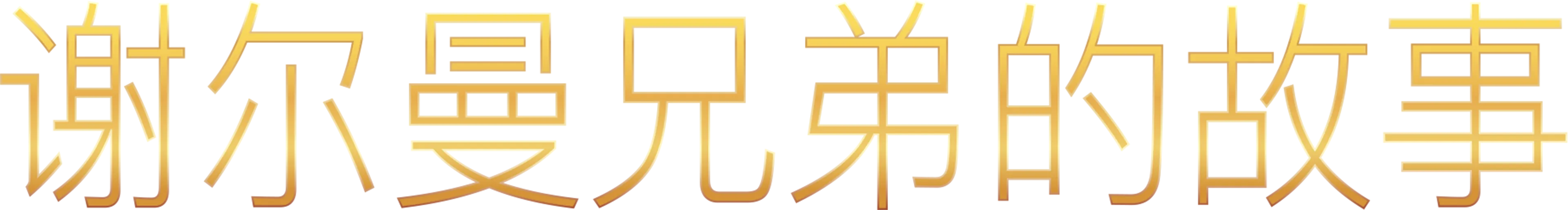 谢尔曼兄弟的故事