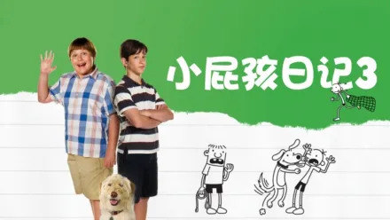 thumbnail - 小屁孩日记3