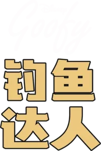 钓鱼达人