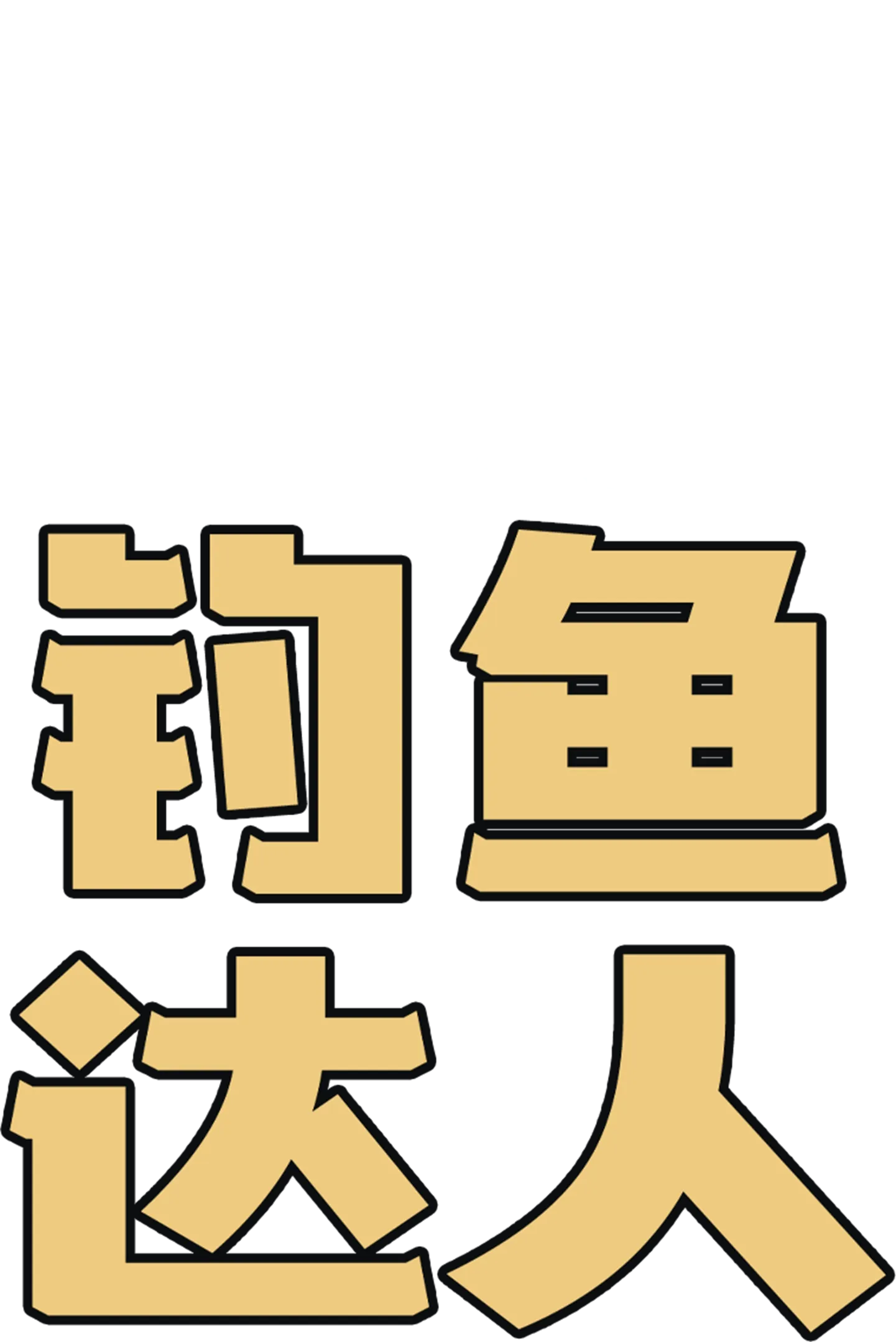 钓鱼达人