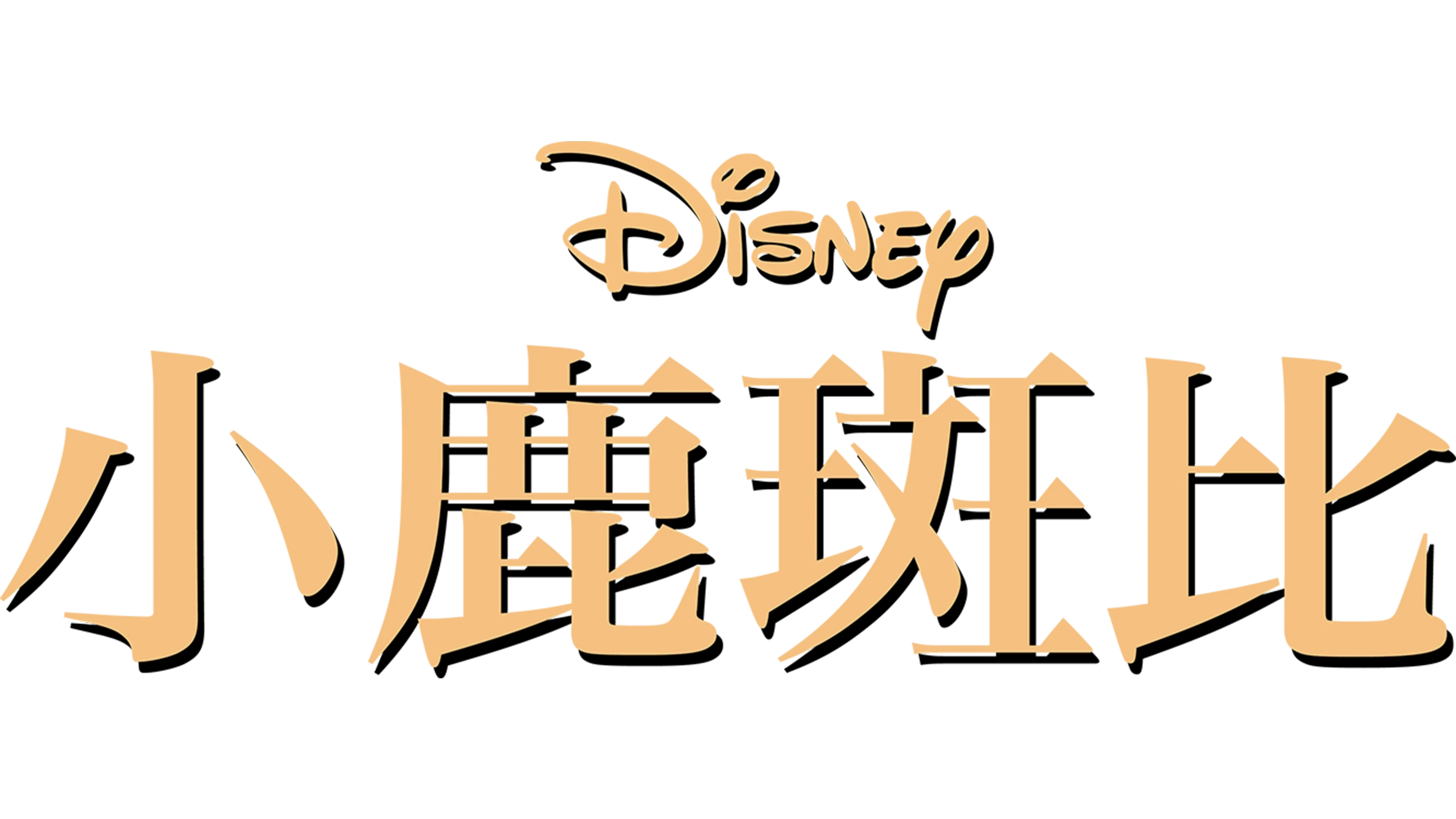 小鹿斑比