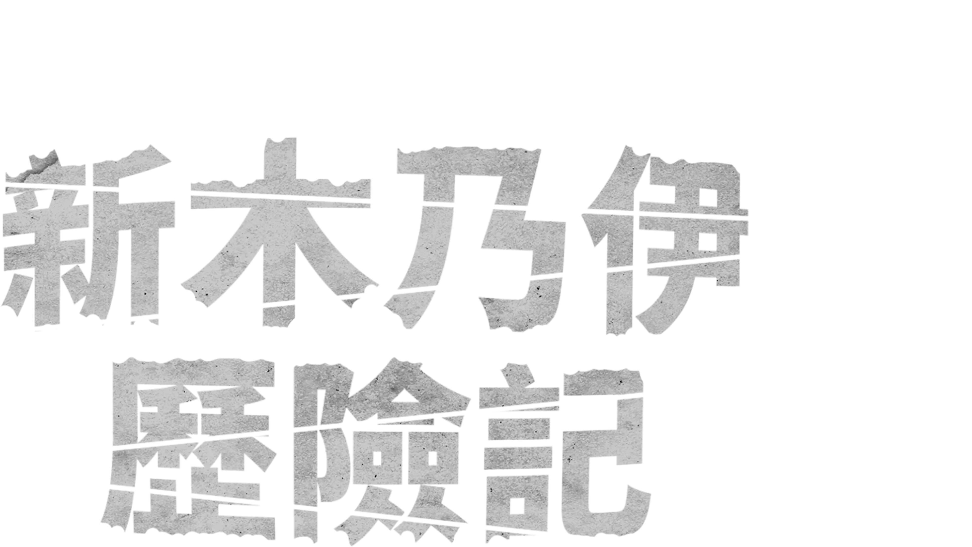 新木乃伊歷險記