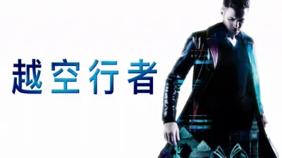 thumbnail - 越空行者