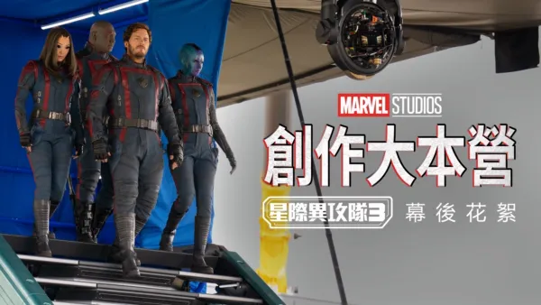 thumbnail - 漫威影業：創作大本營：《星際異攻隊3》幕後花絮
