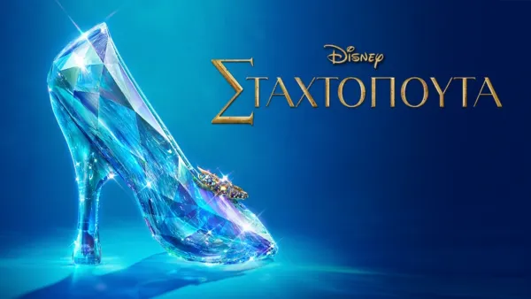 thumbnail - Σταχτοπούτα