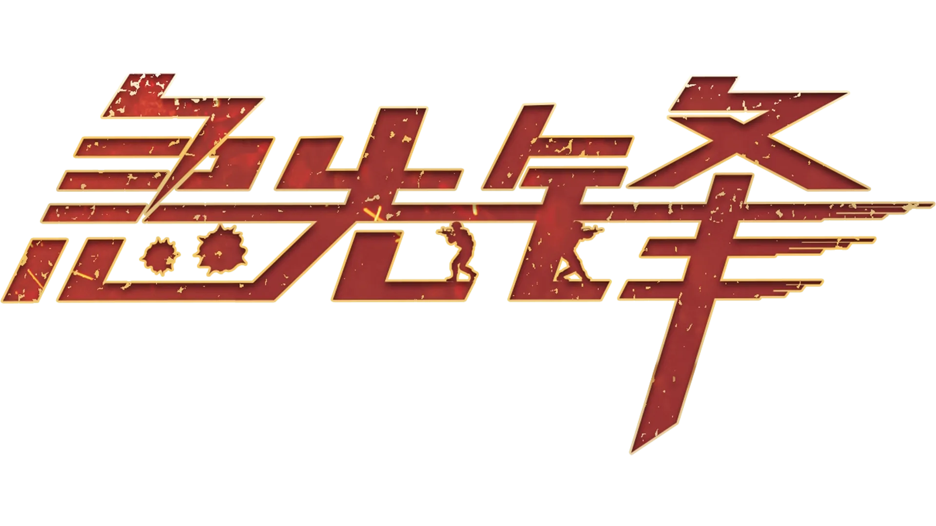 急先锋