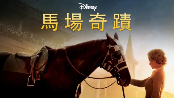 thumbnail - 馬場奇蹟
