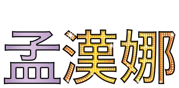 孟漢娜