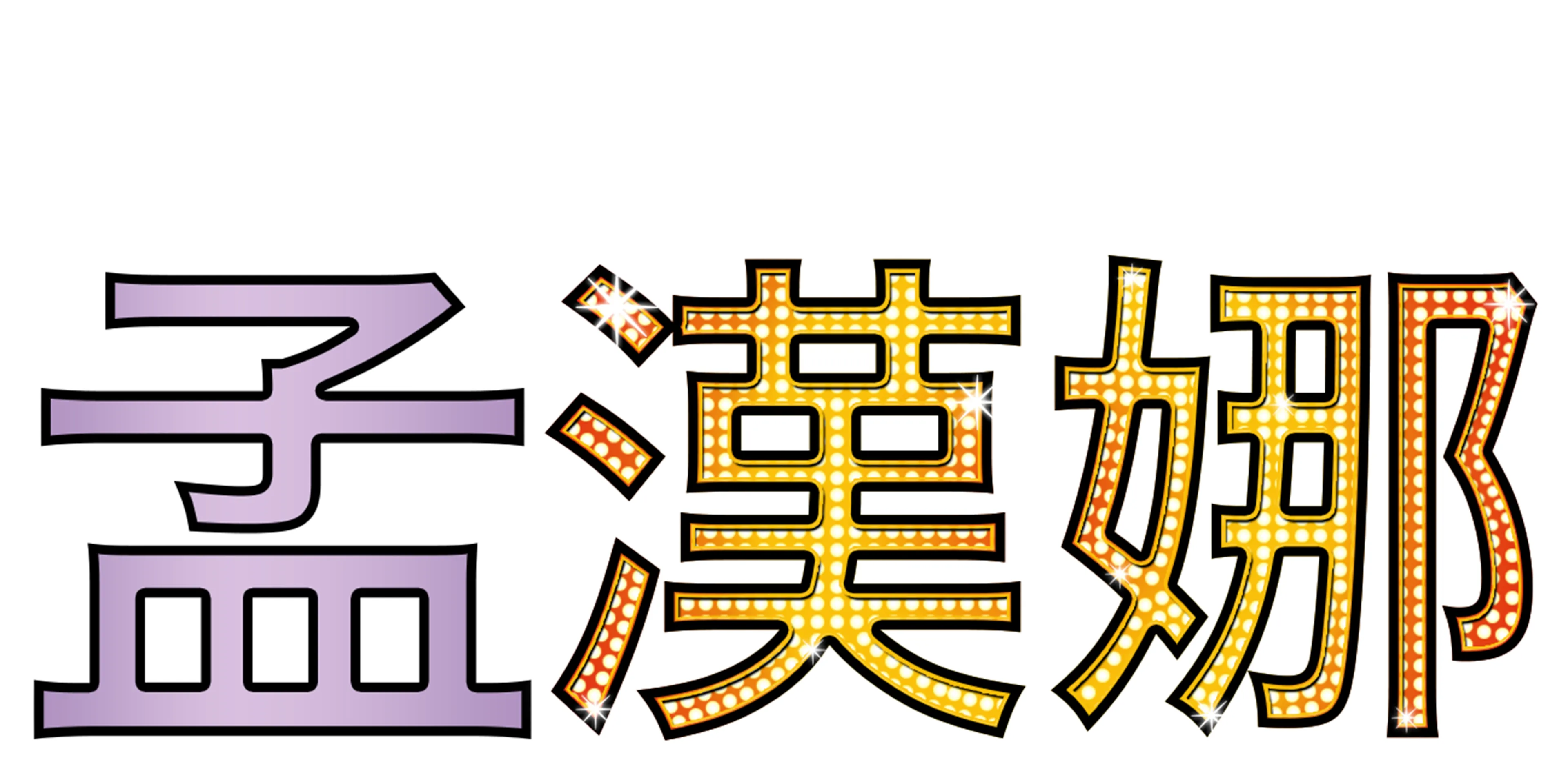 孟漢娜