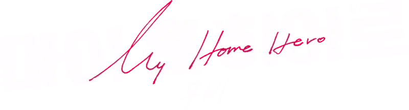 我家的英雄 電影版