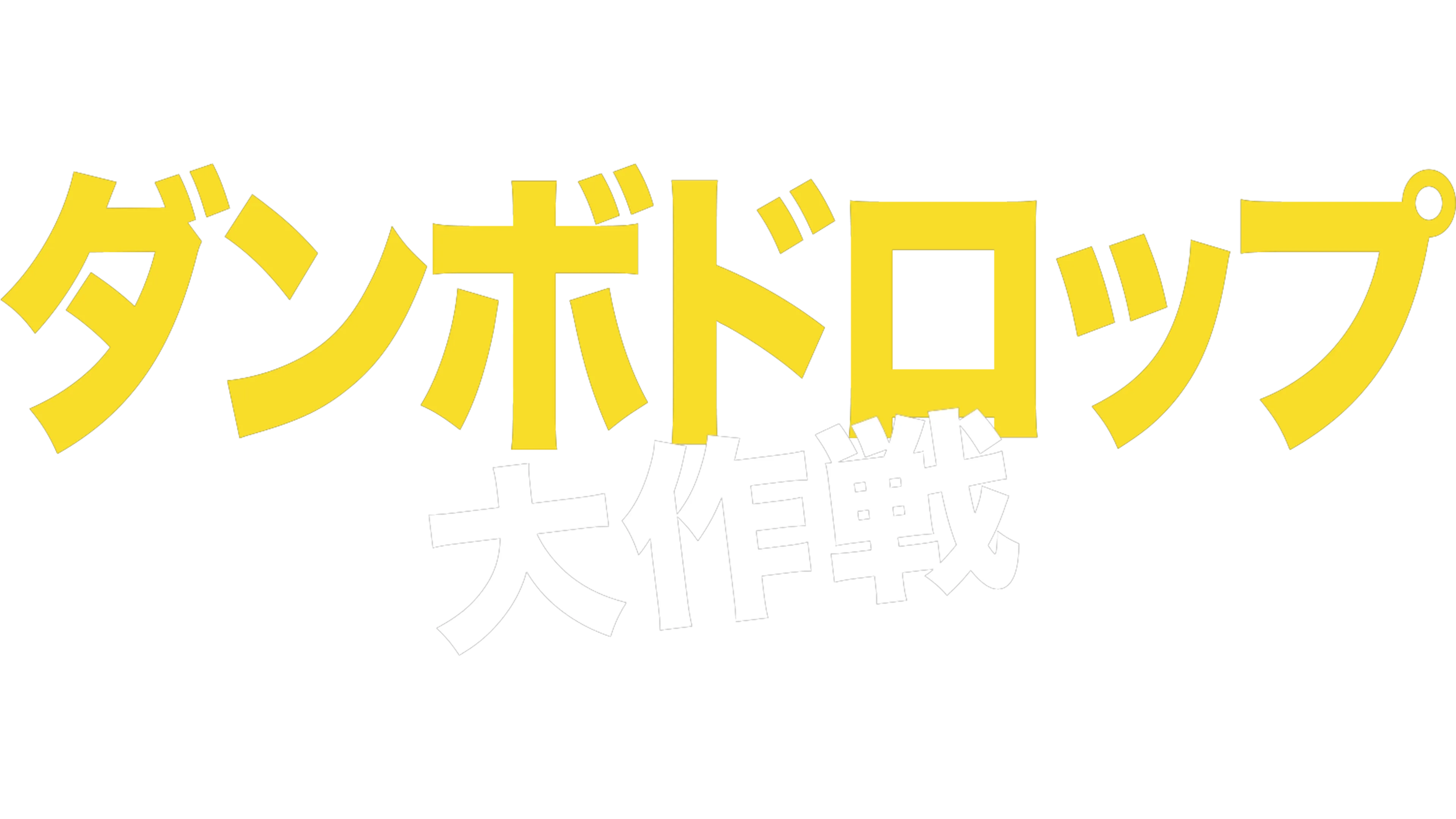 ダンボドロップ大作戦
