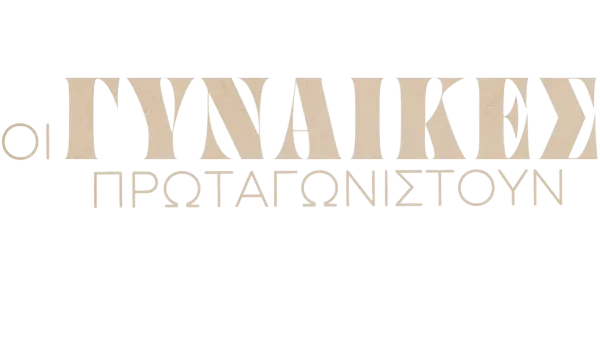 Οι γυναίκες πρωταγωνιστούν