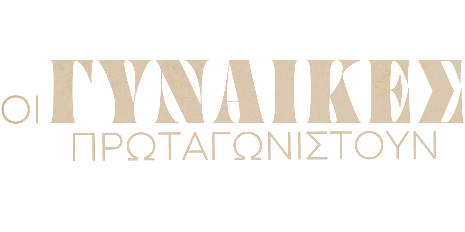 Οι γυναίκες πρωταγωνιστούν