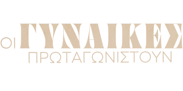 Οι γυναίκες πρωταγωνιστούν