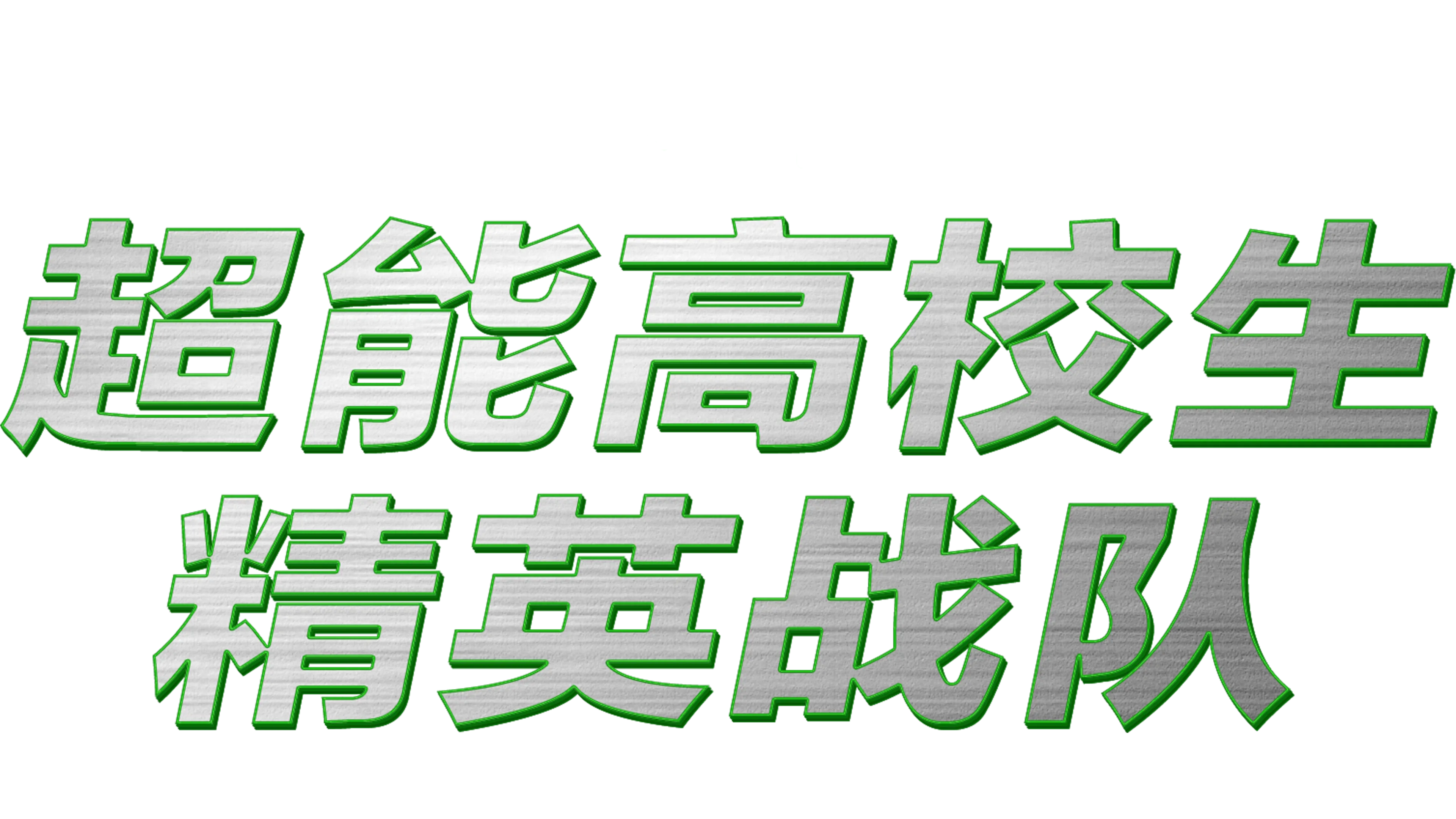 超能高校生：精英战队
