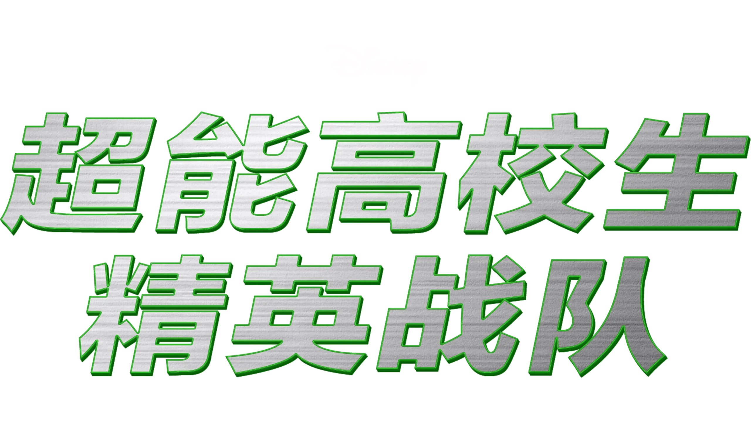 超能高校生：精英战队