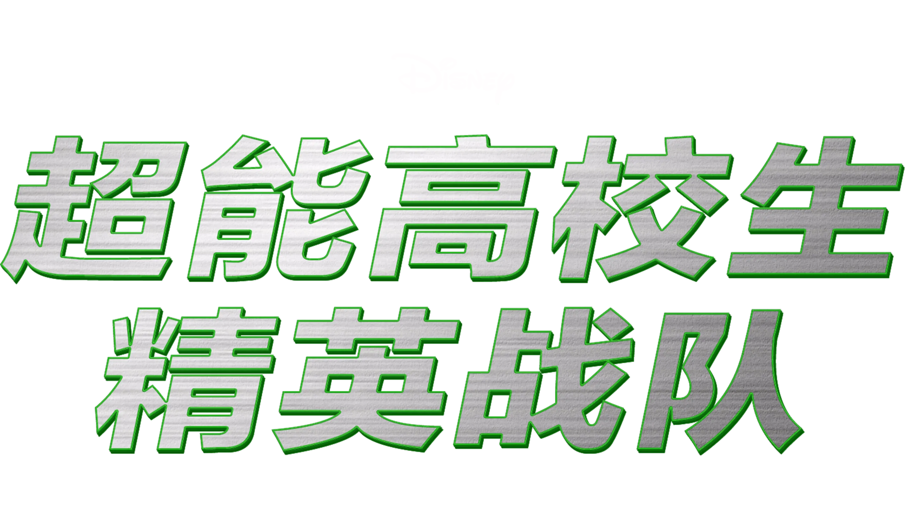 超能高校生：精英战队