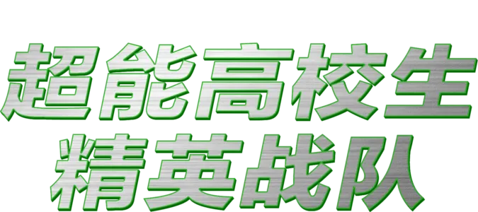超能高校生：精英战队