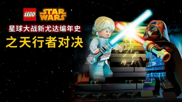 thumbnail - 星球大战：新尤达编年史之天行者对决
