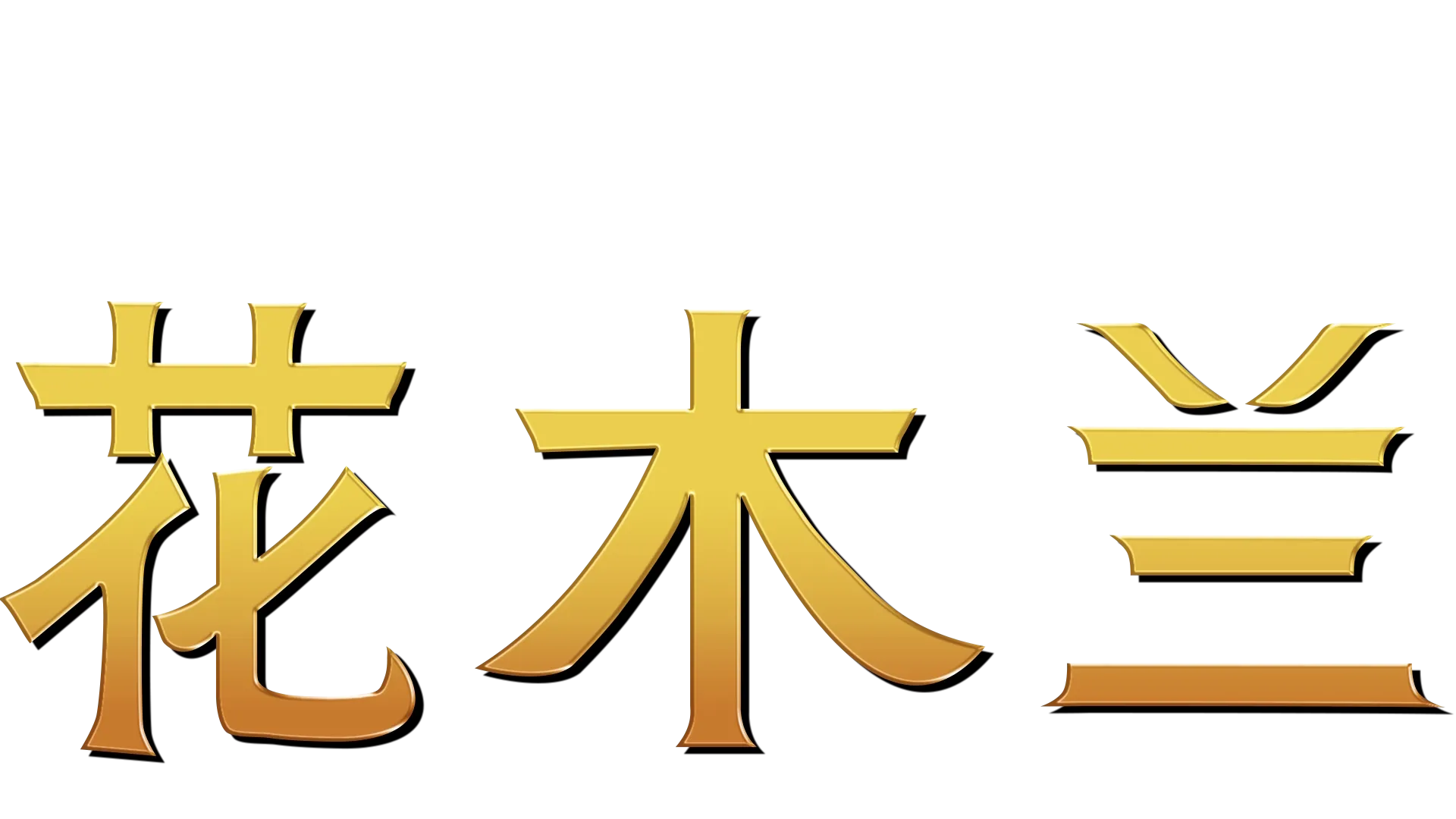 花木兰