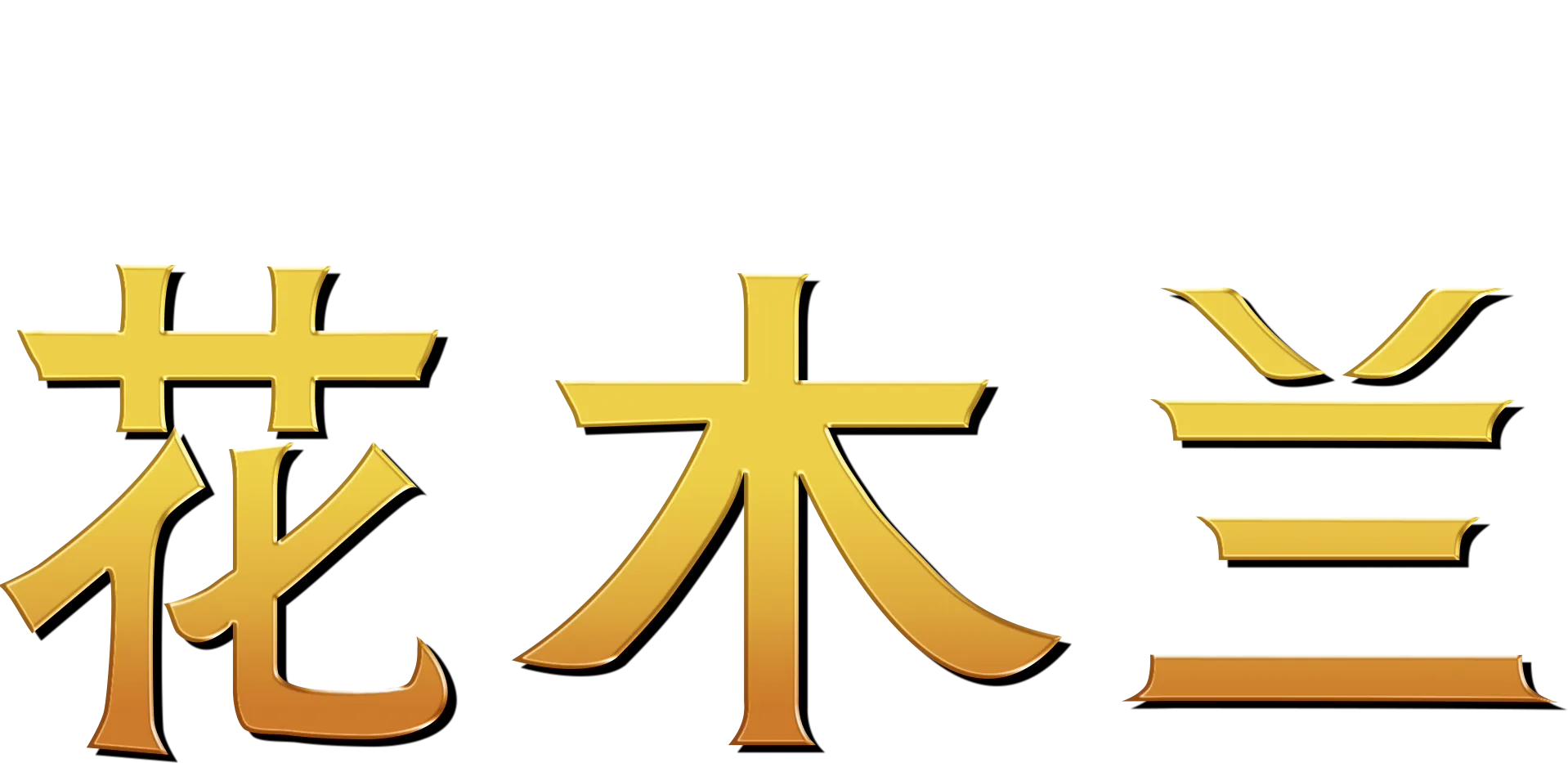 花木兰