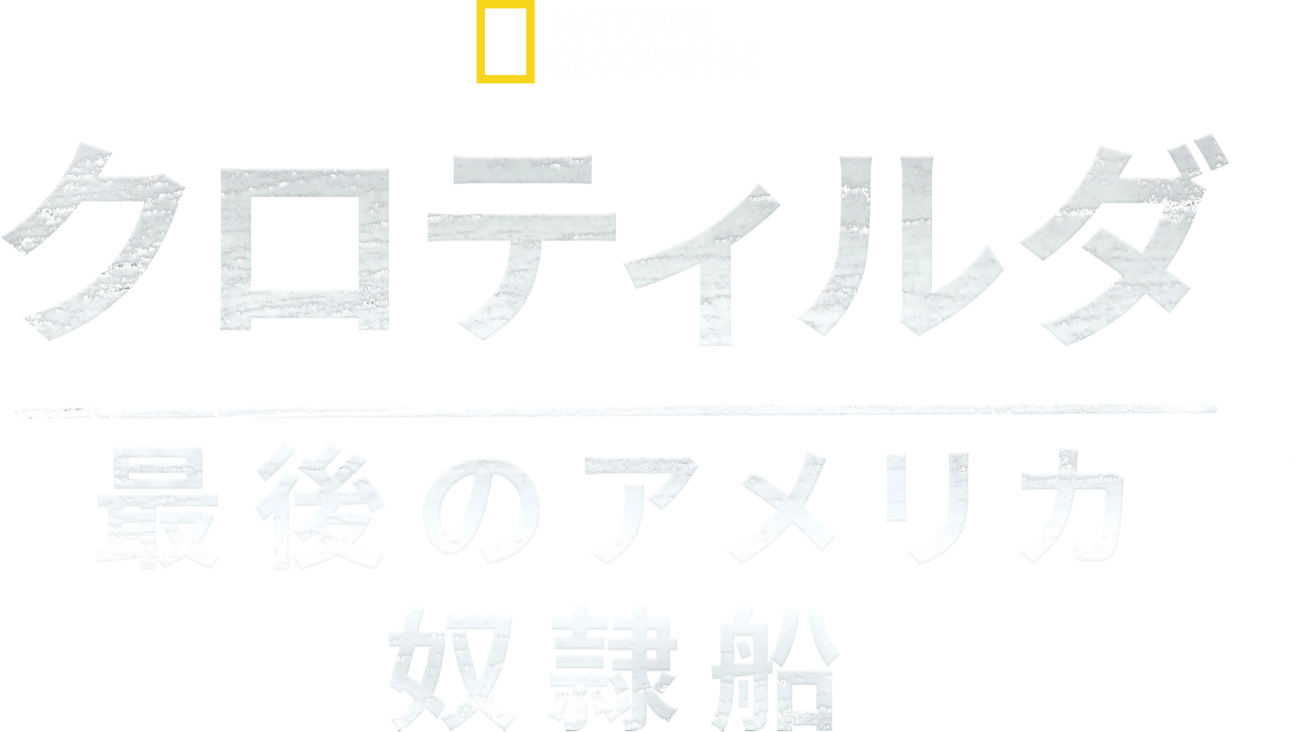 クロティルダ：最後のアメリカ奴隷船