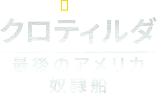 クロティルダ：最後のアメリカ奴隷船