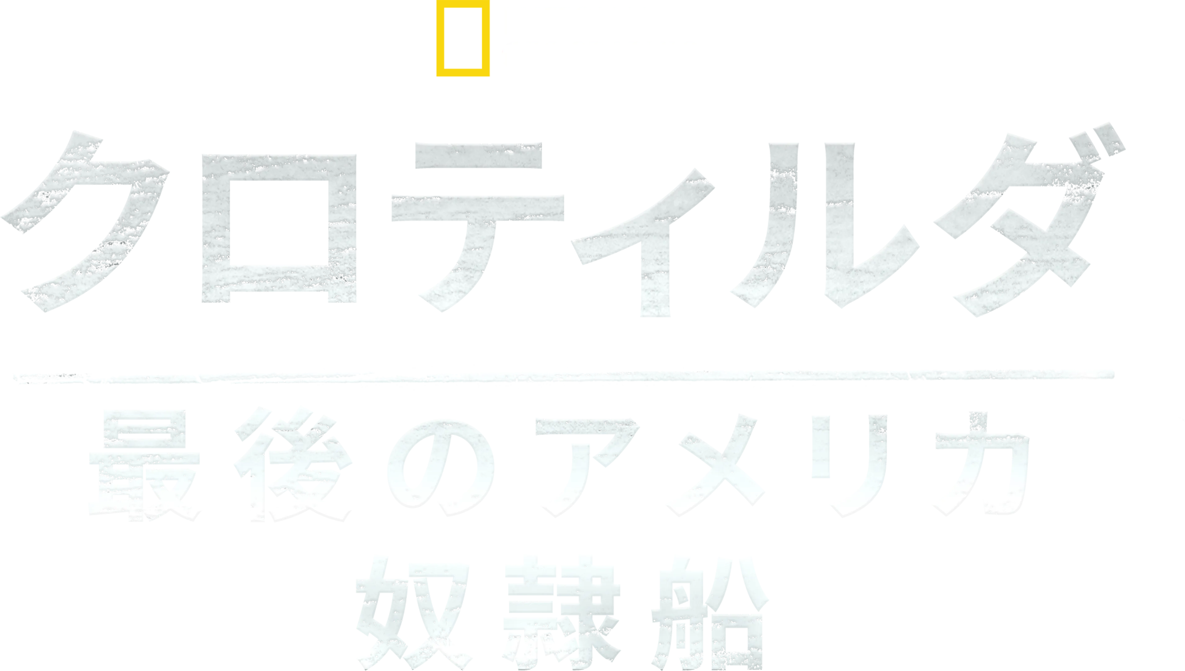 クロティルダ：最後のアメリカ奴隷船